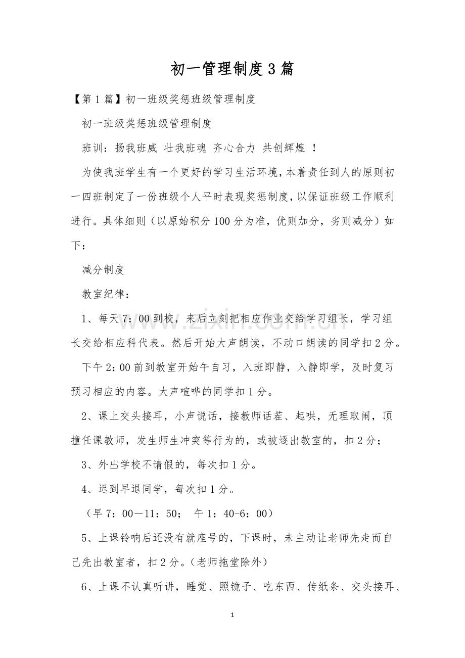 初一管理制度3篇.docx_第1页