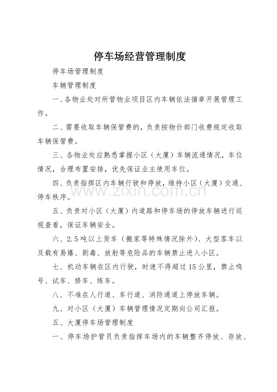 停车场经营管理规章制度 .docx_第1页