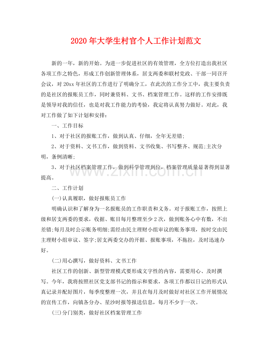 2020年大学生村官个人工作计划范文 .docx_第1页