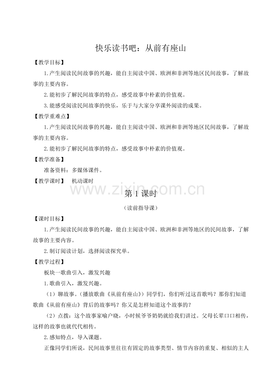 部编版五年级语文下《快乐读书吧：从前有座山》教案.doc_第1页