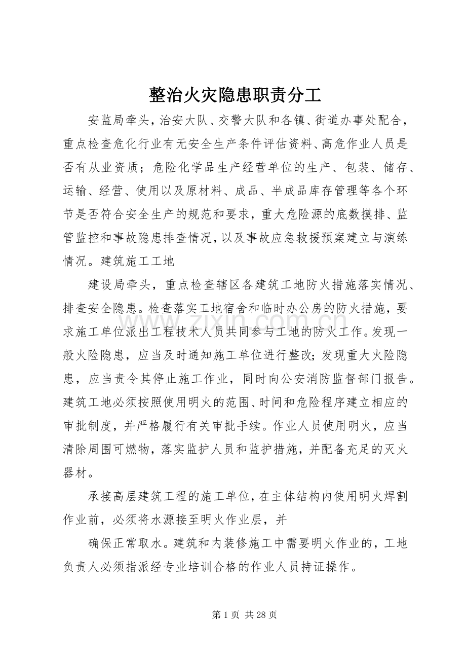 整治火灾隐患职责要求分工.docx_第1页