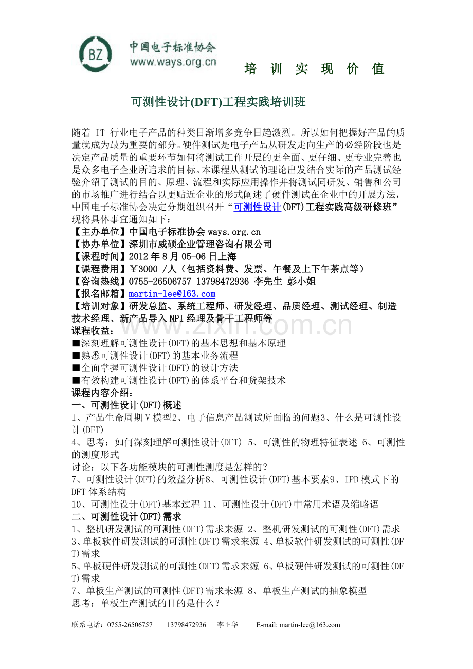 可测性设计(DFT)工程实践培训班.doc_第1页
