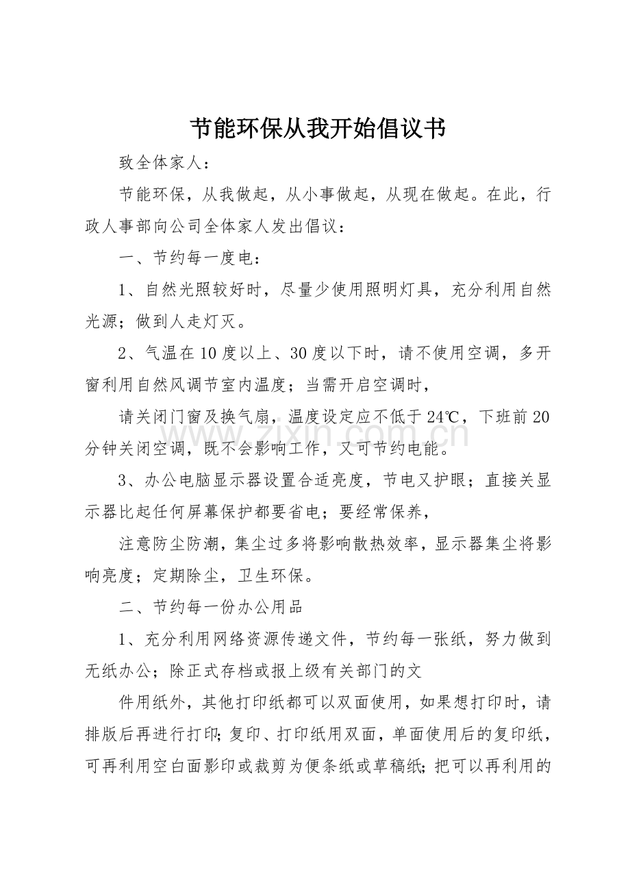 节能环保从我开始倡议书范文.docx_第1页