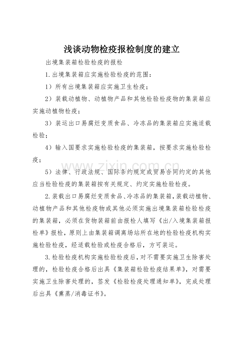 浅谈动物检疫报检规章制度细则的建立.docx_第1页