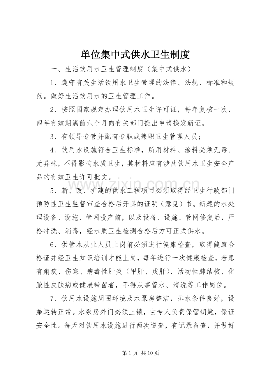 单位集中式供水卫生规章制度.docx_第1页