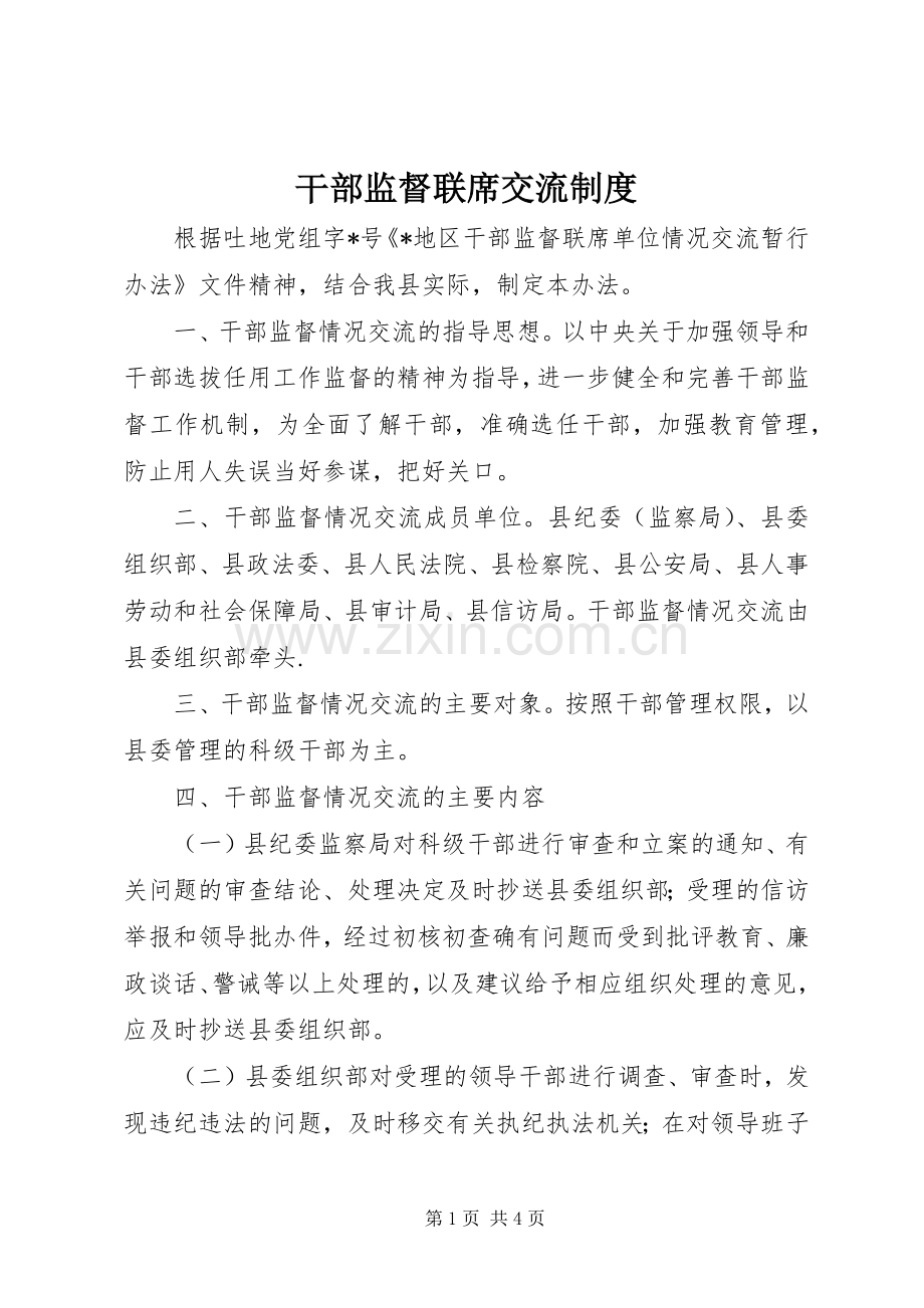 干部监督联席交流规章制度.docx_第1页