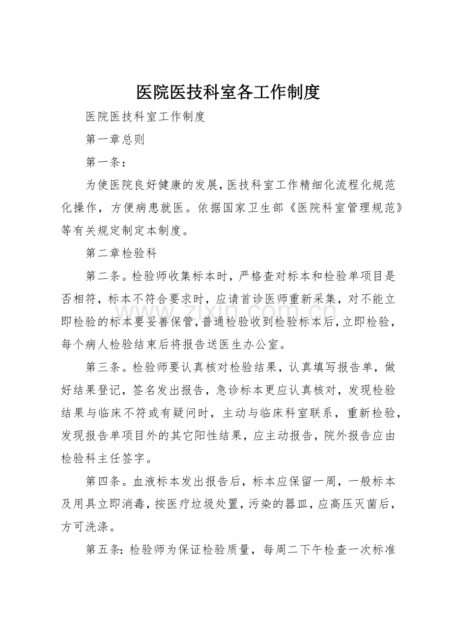 医院医技科室各工作规章制度细则.docx_第1页