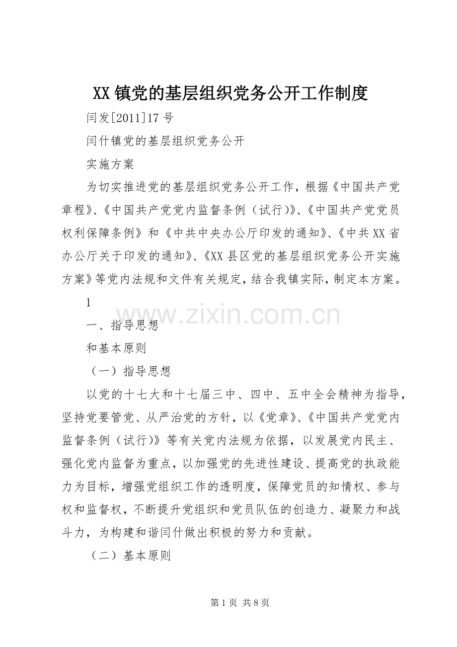 镇党的基层组织党务公开工作规章制度(2).docx_第1页
