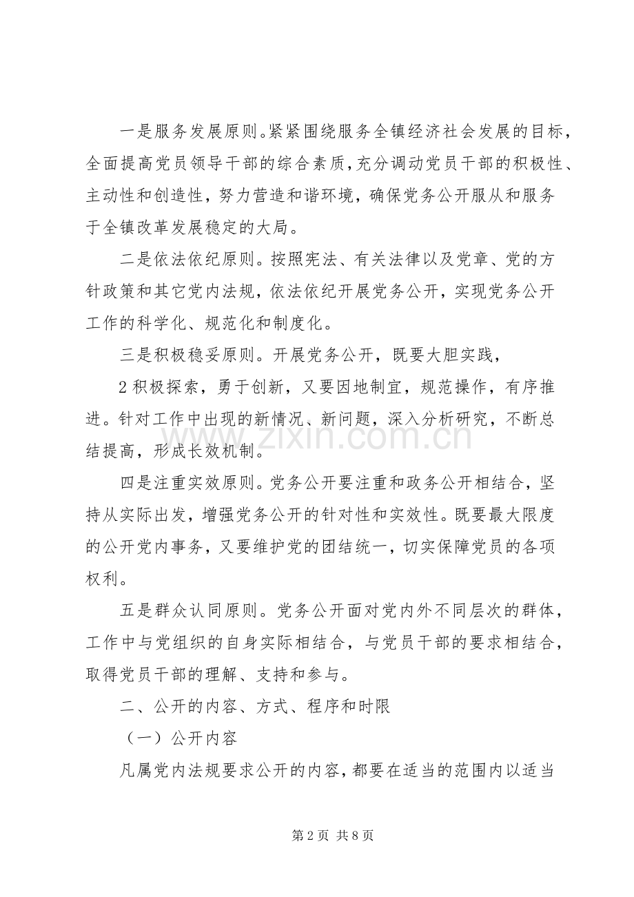镇党的基层组织党务公开工作规章制度(2).docx_第2页