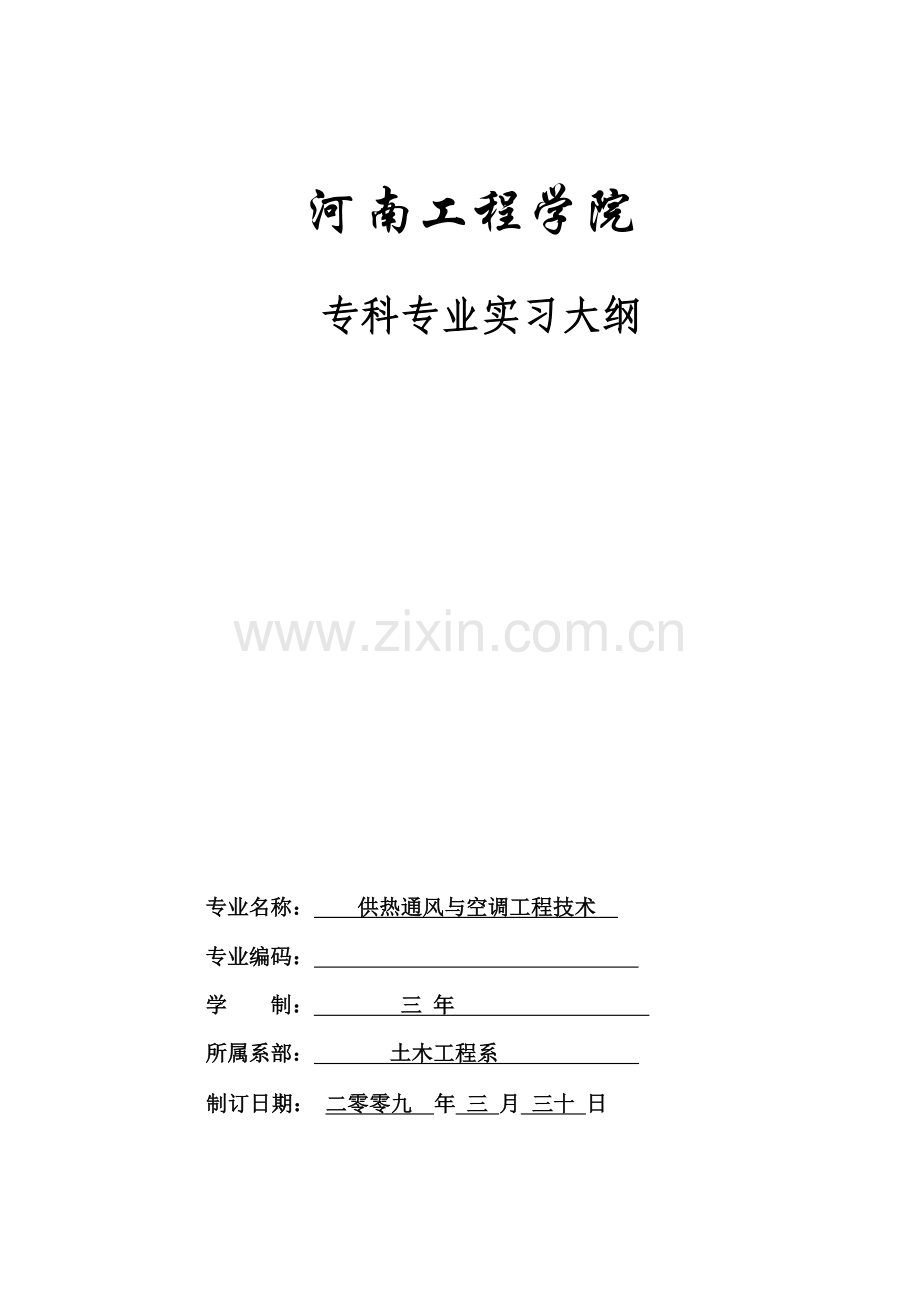 制冷设备维修实习大纲.doc_第1页