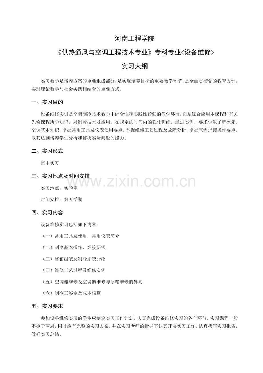 制冷设备维修实习大纲.doc_第2页