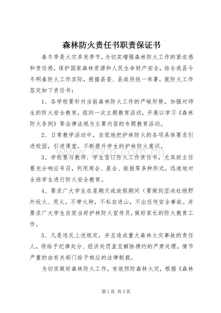 森林防火责任书职责要求保证书_1.docx_第1页