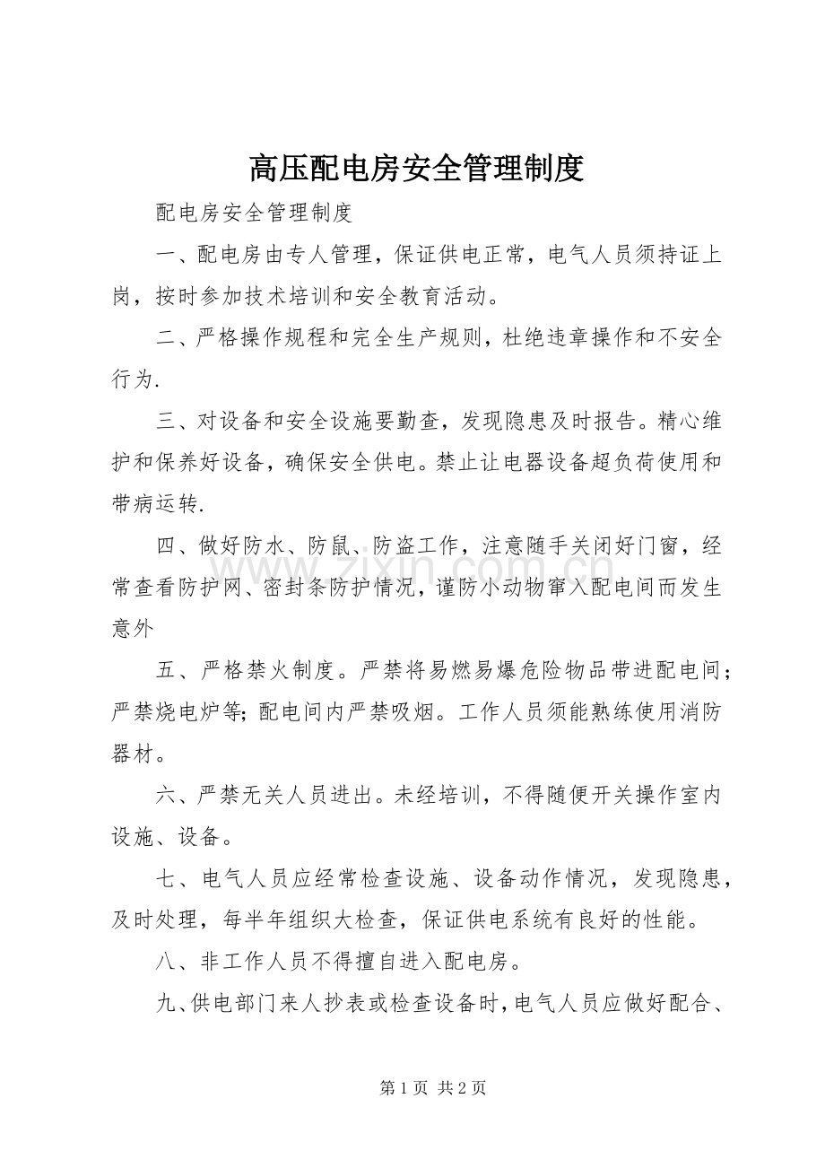 高压配电房安全管理规章制度 .docx_第1页
