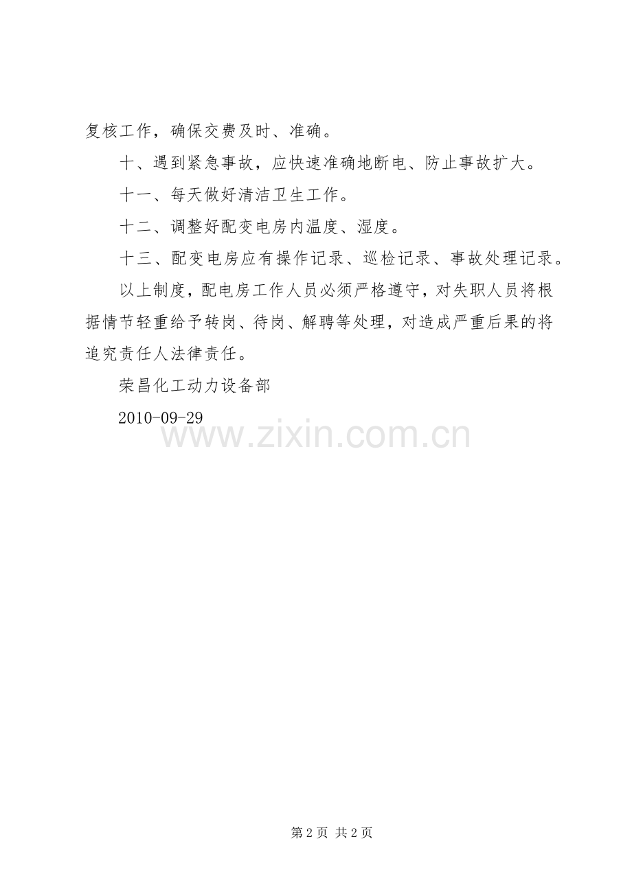 高压配电房安全管理规章制度 .docx_第2页