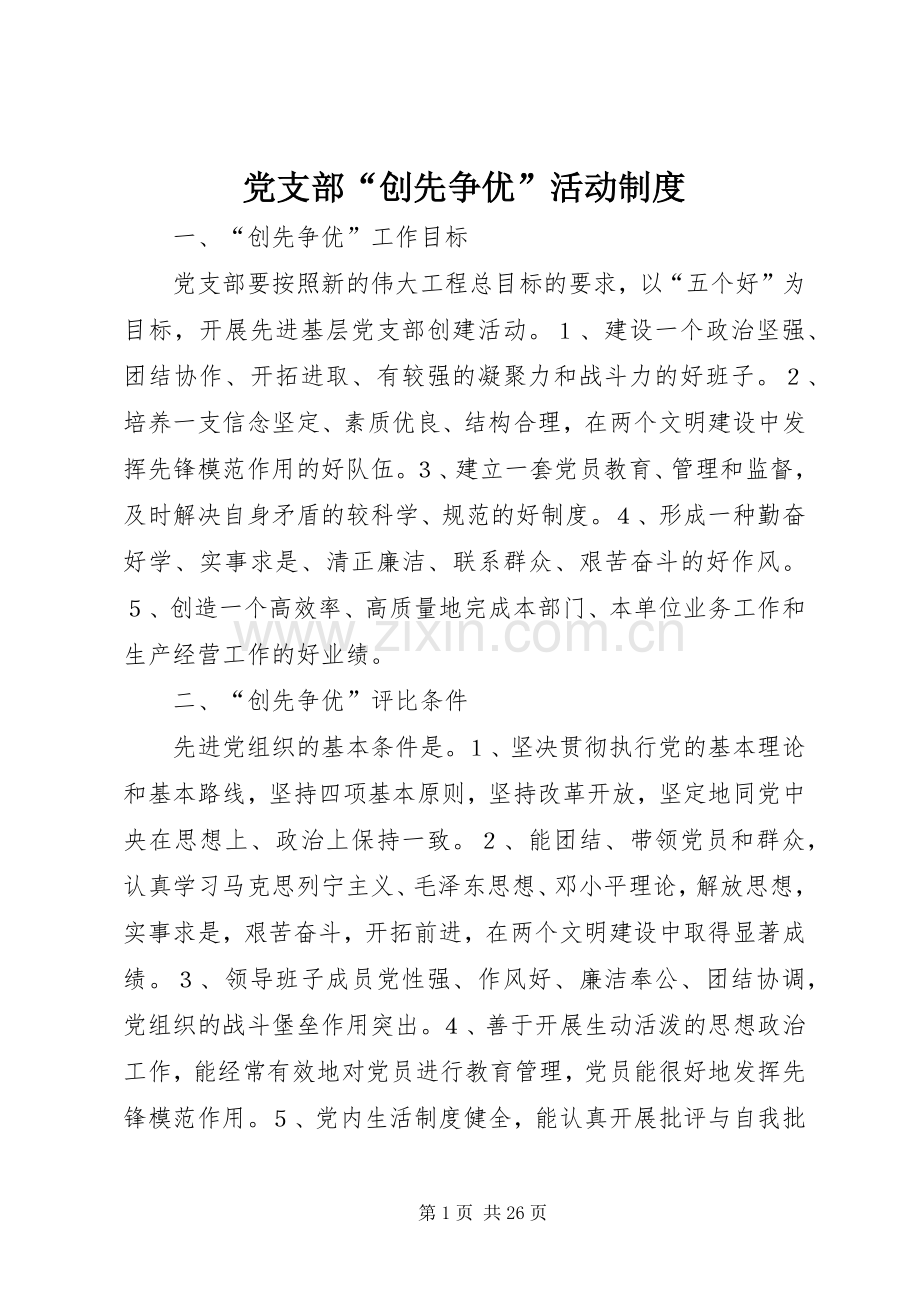 党支部“创先争优”活动管理规章制度.docx_第1页