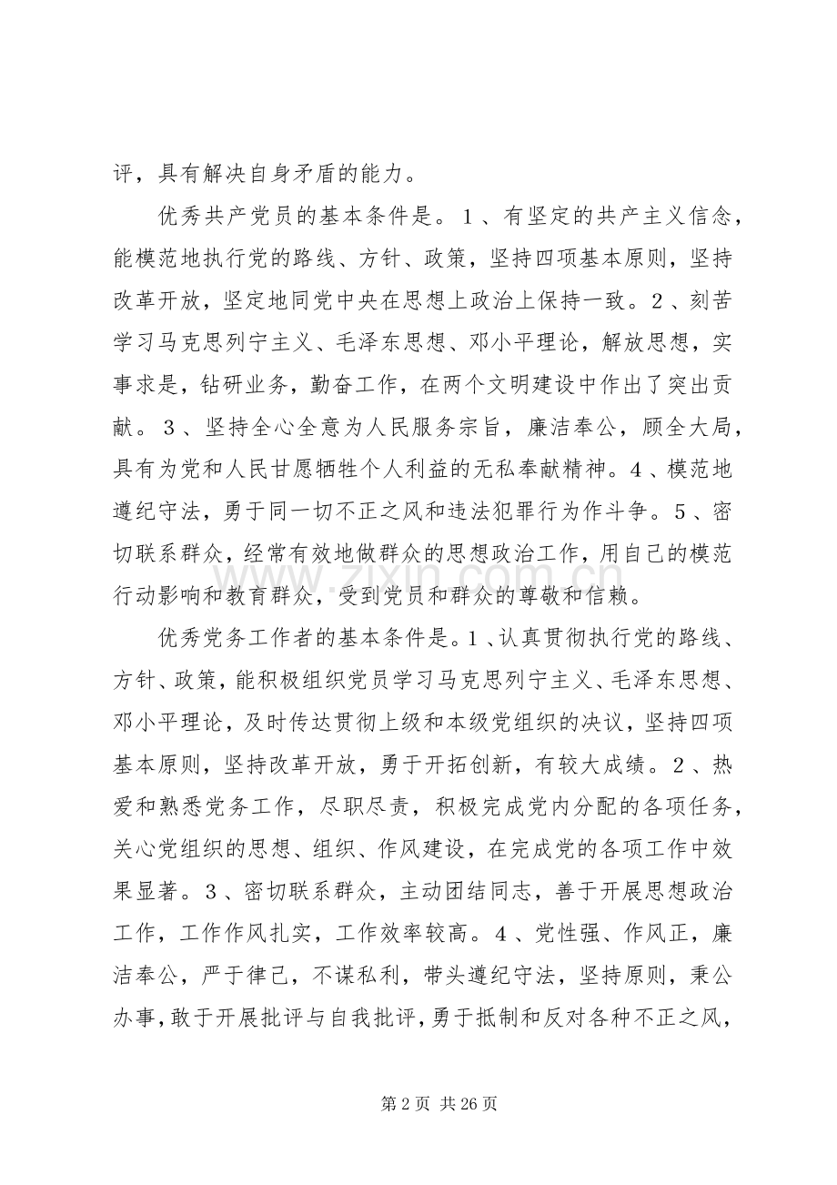 党支部“创先争优”活动管理规章制度.docx_第2页
