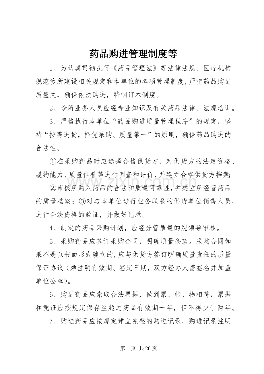 药品购进管理规章制度等.docx_第1页