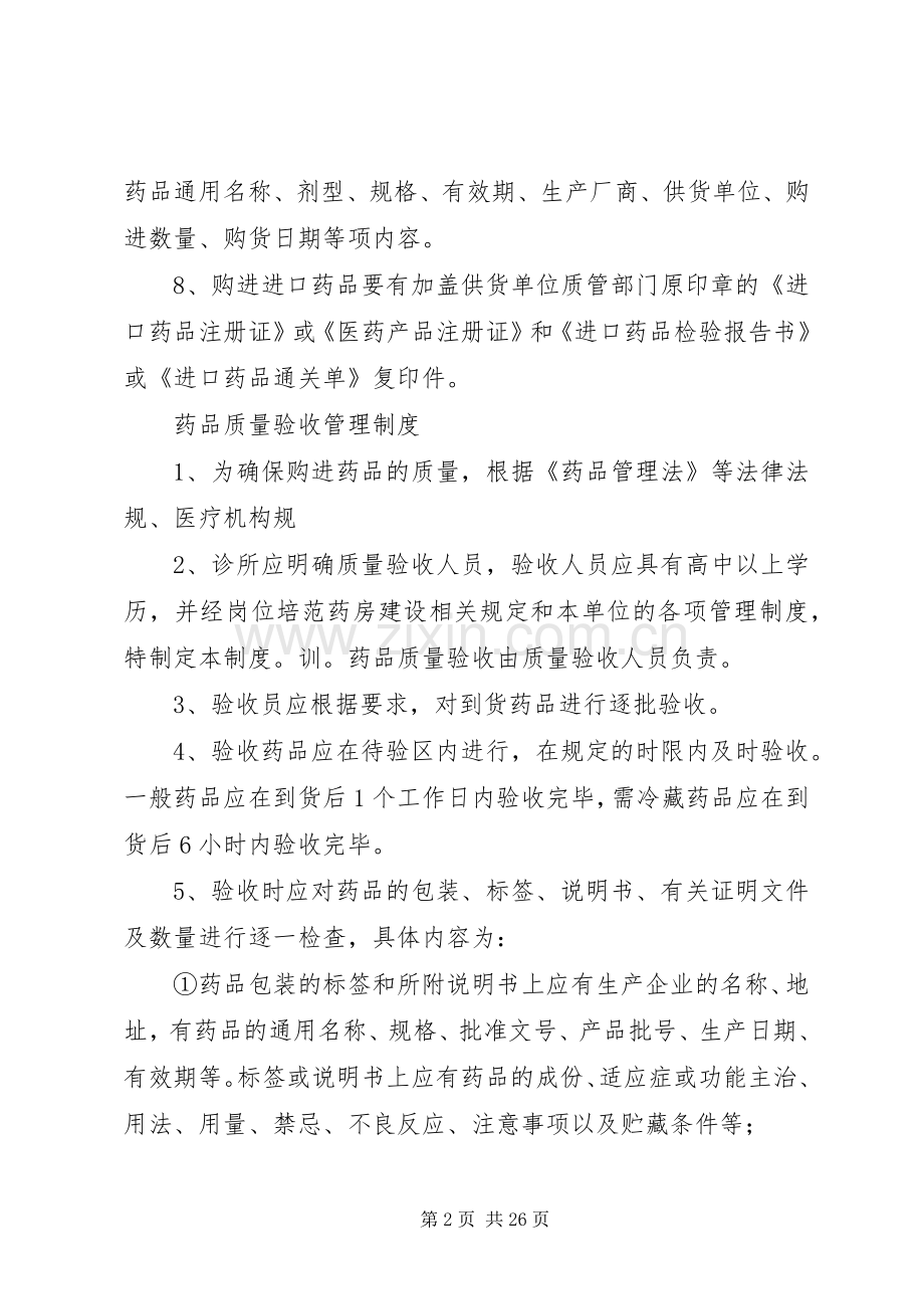 药品购进管理规章制度等.docx_第2页