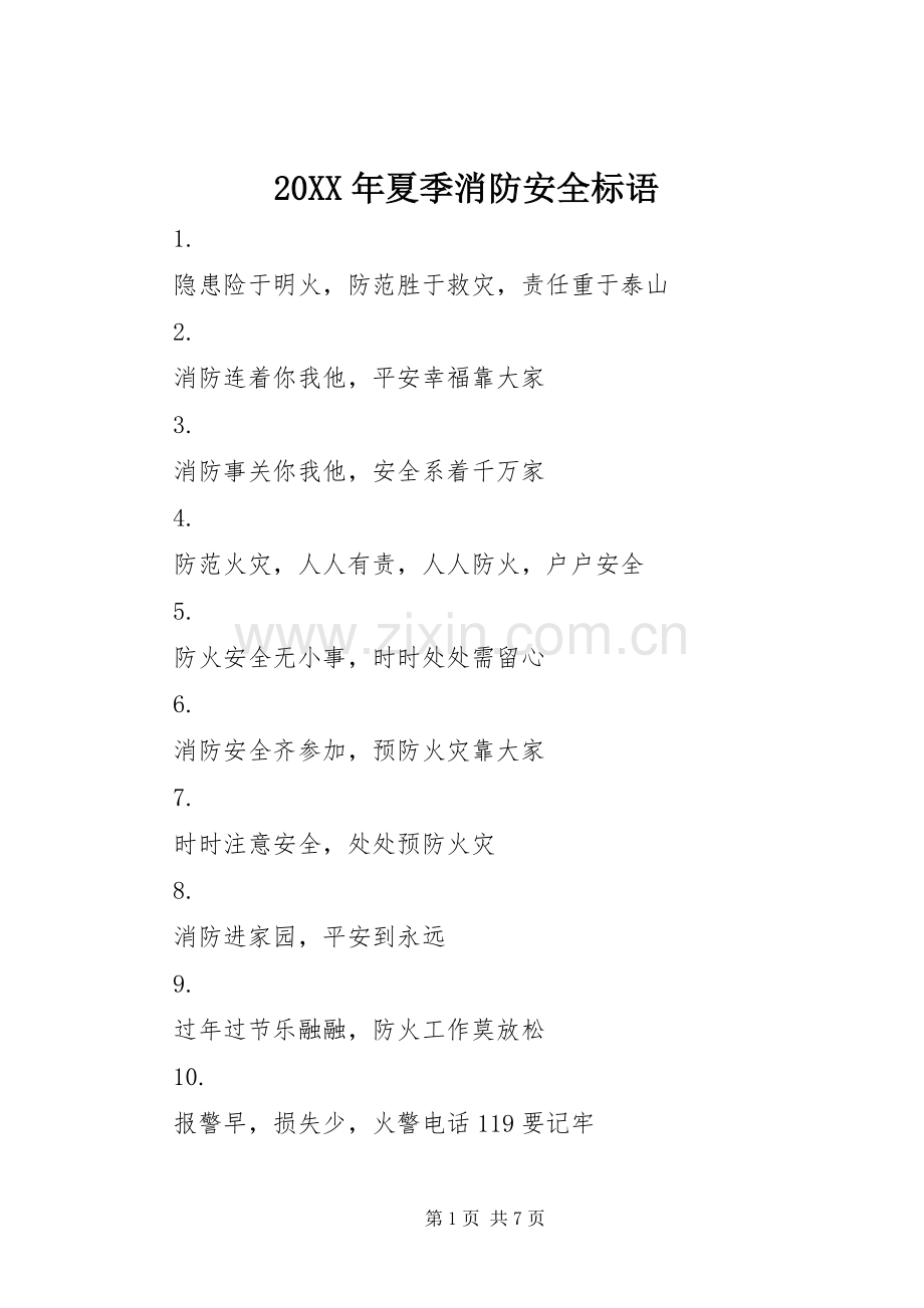 20XX年夏季消防安全标语集锦.docx_第1页