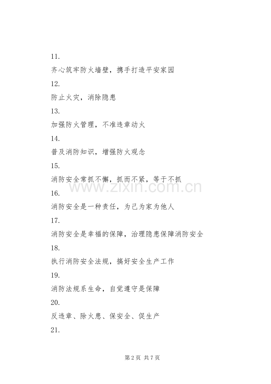 20XX年夏季消防安全标语集锦.docx_第2页