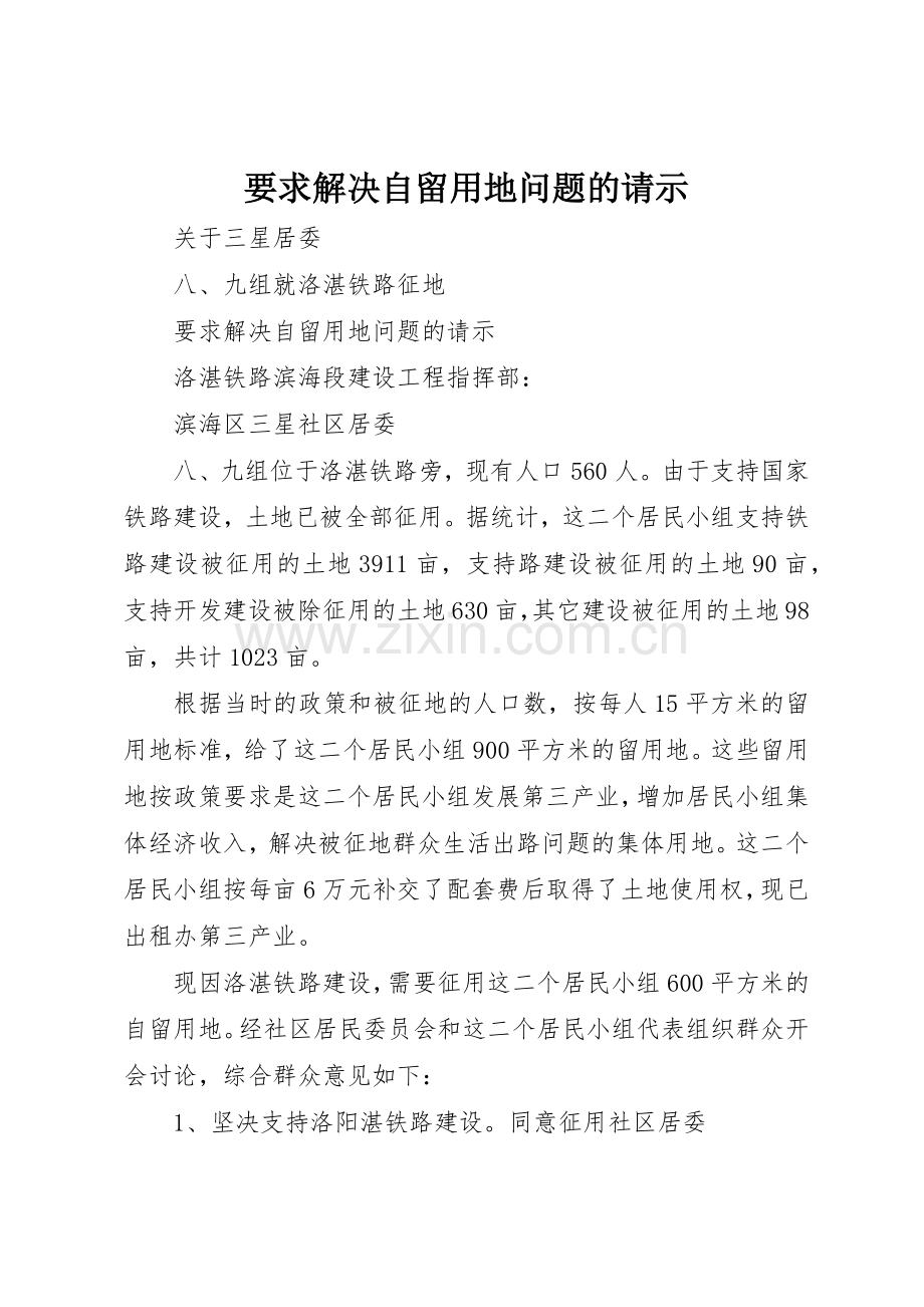 要求解决自留用地问题的请示.docx_第1页
