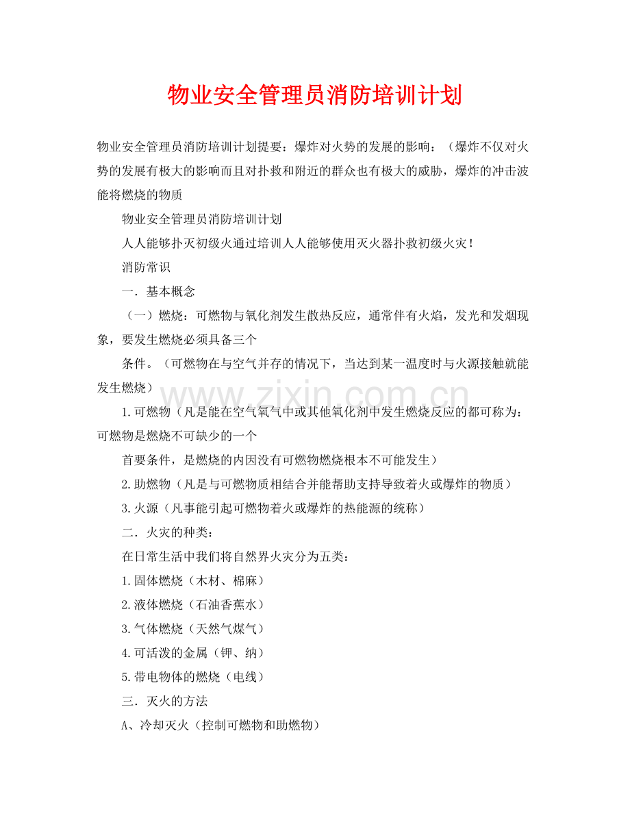 《安全管理文档》之物业安全管理员消防培训计划.docx_第1页
