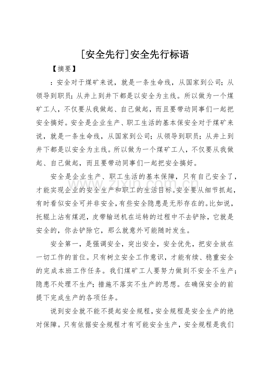 [安全先行]安全先行标语集锦.docx_第1页