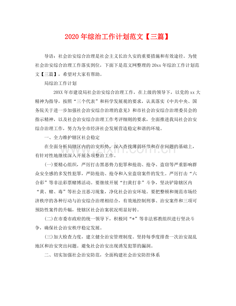 2020年综治工作计划范文【三篇】 .docx_第1页
