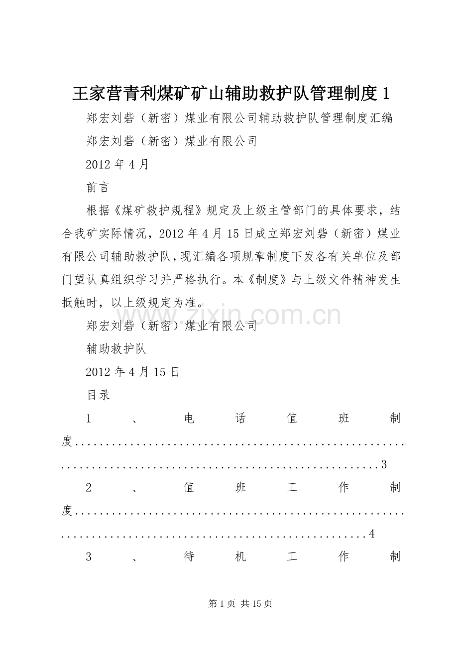 王家营青利煤矿矿山辅助救护队管理规章制度1 .docx_第1页