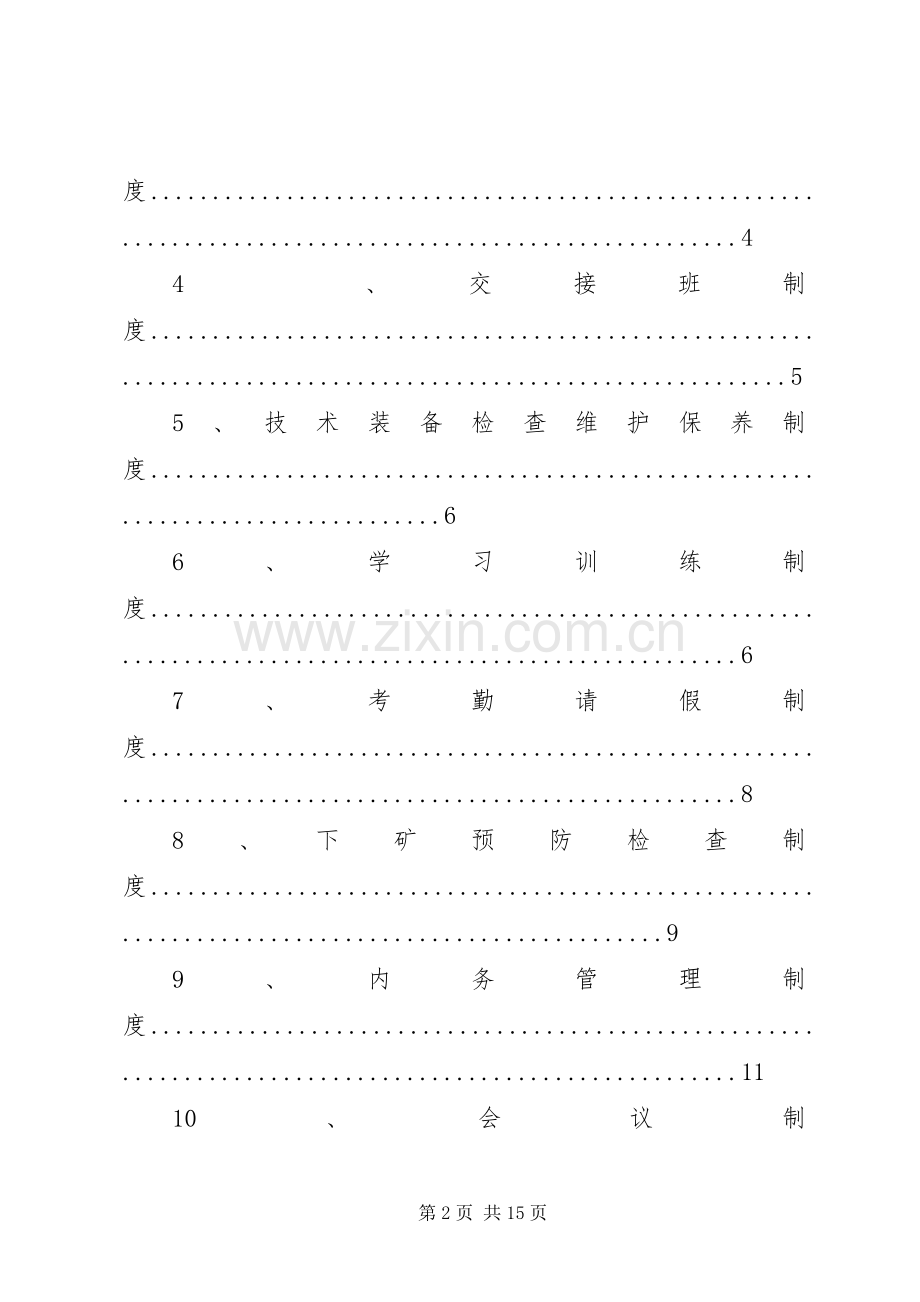 王家营青利煤矿矿山辅助救护队管理规章制度1 .docx_第2页