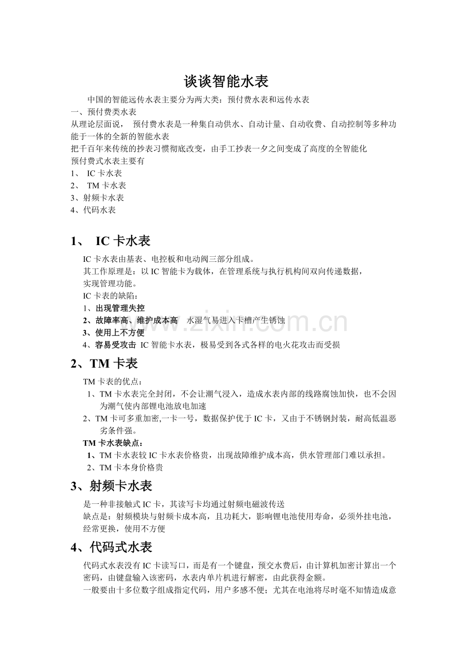 中国的智能远传水表主要分为两大类.doc_第1页