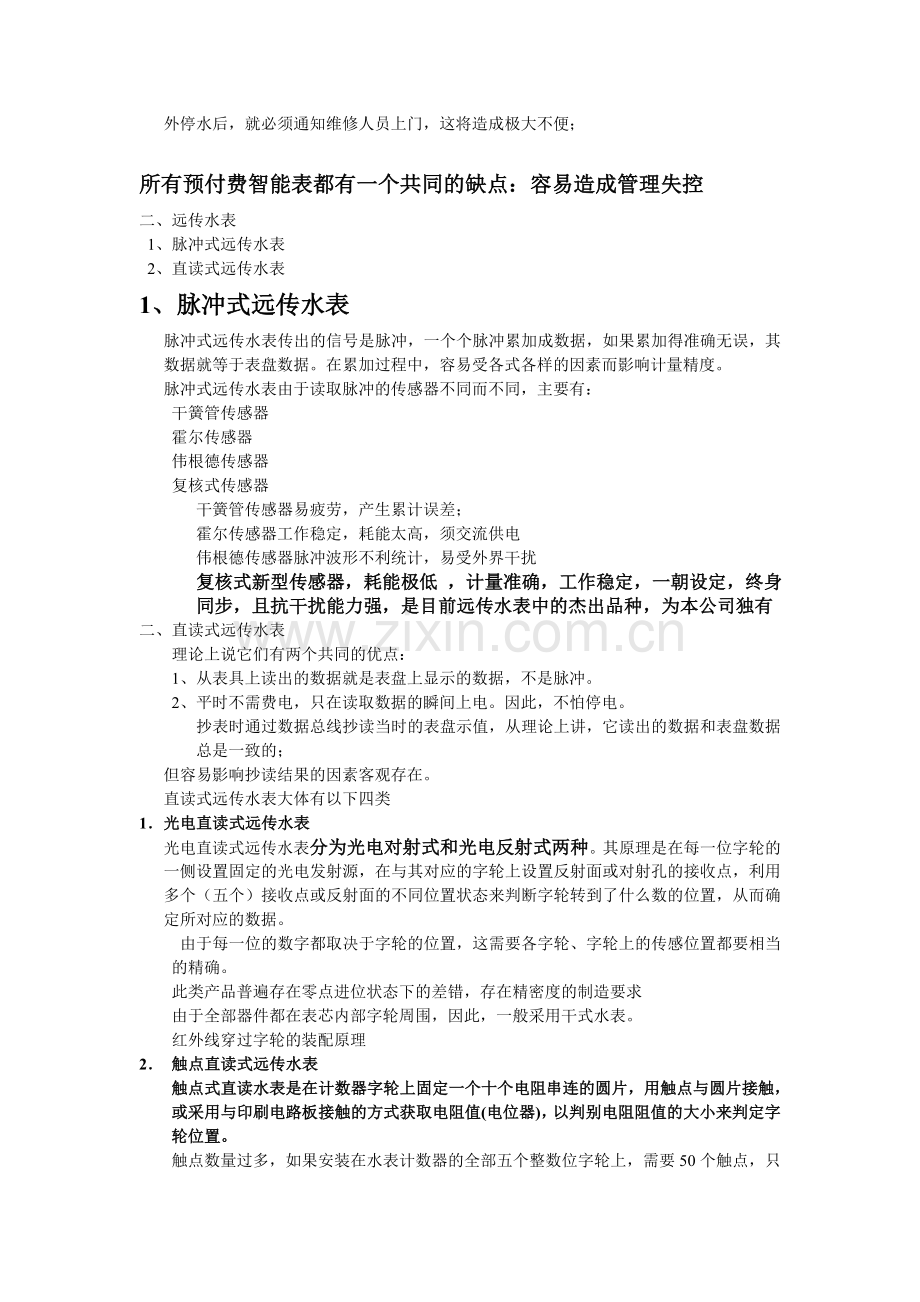 中国的智能远传水表主要分为两大类.doc_第2页