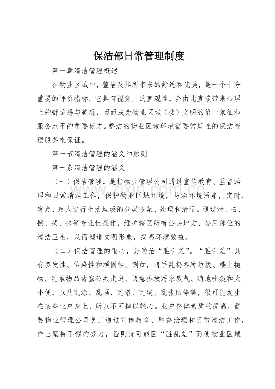 保洁部日常规章制度管理.docx_第1页