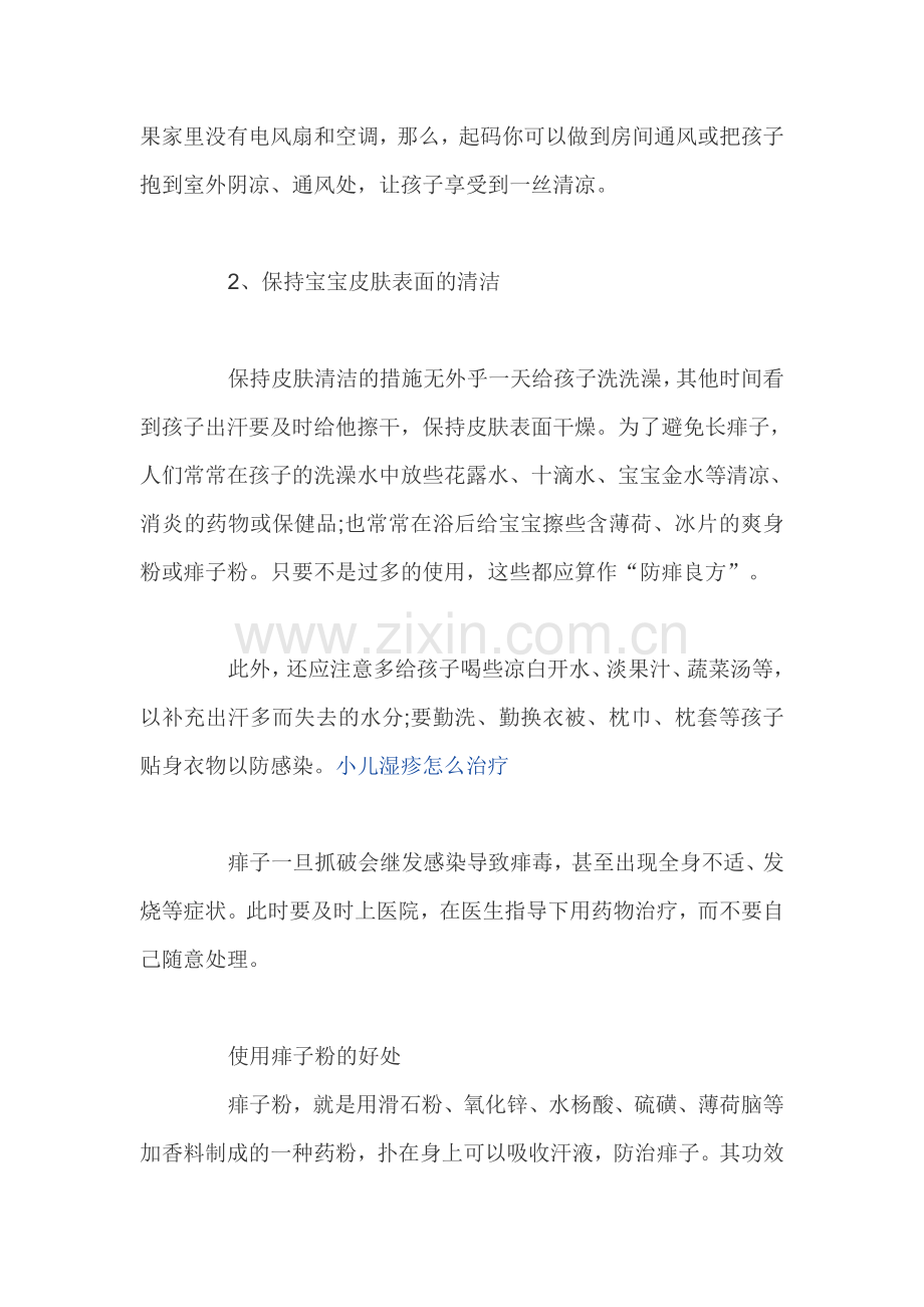 如何预防宝宝长痱子.doc_第2页