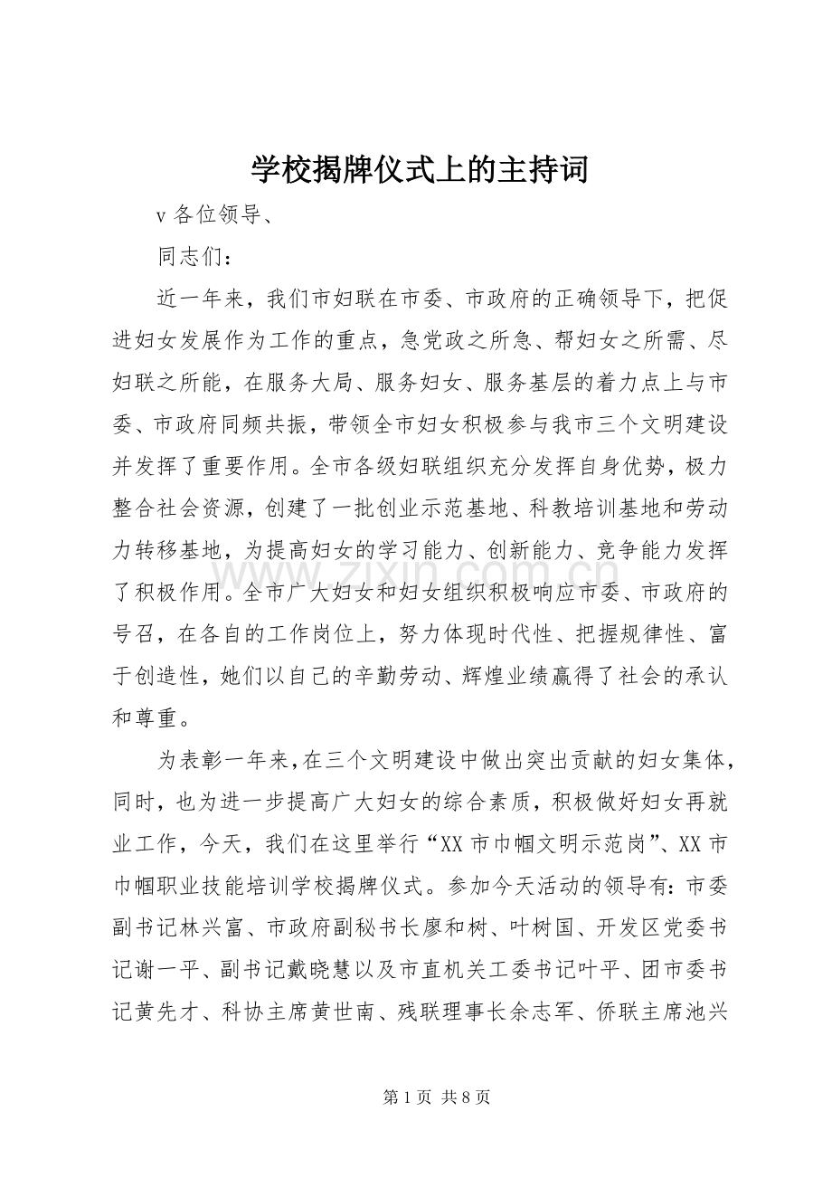 学校揭牌仪式上的主持稿.docx_第1页
