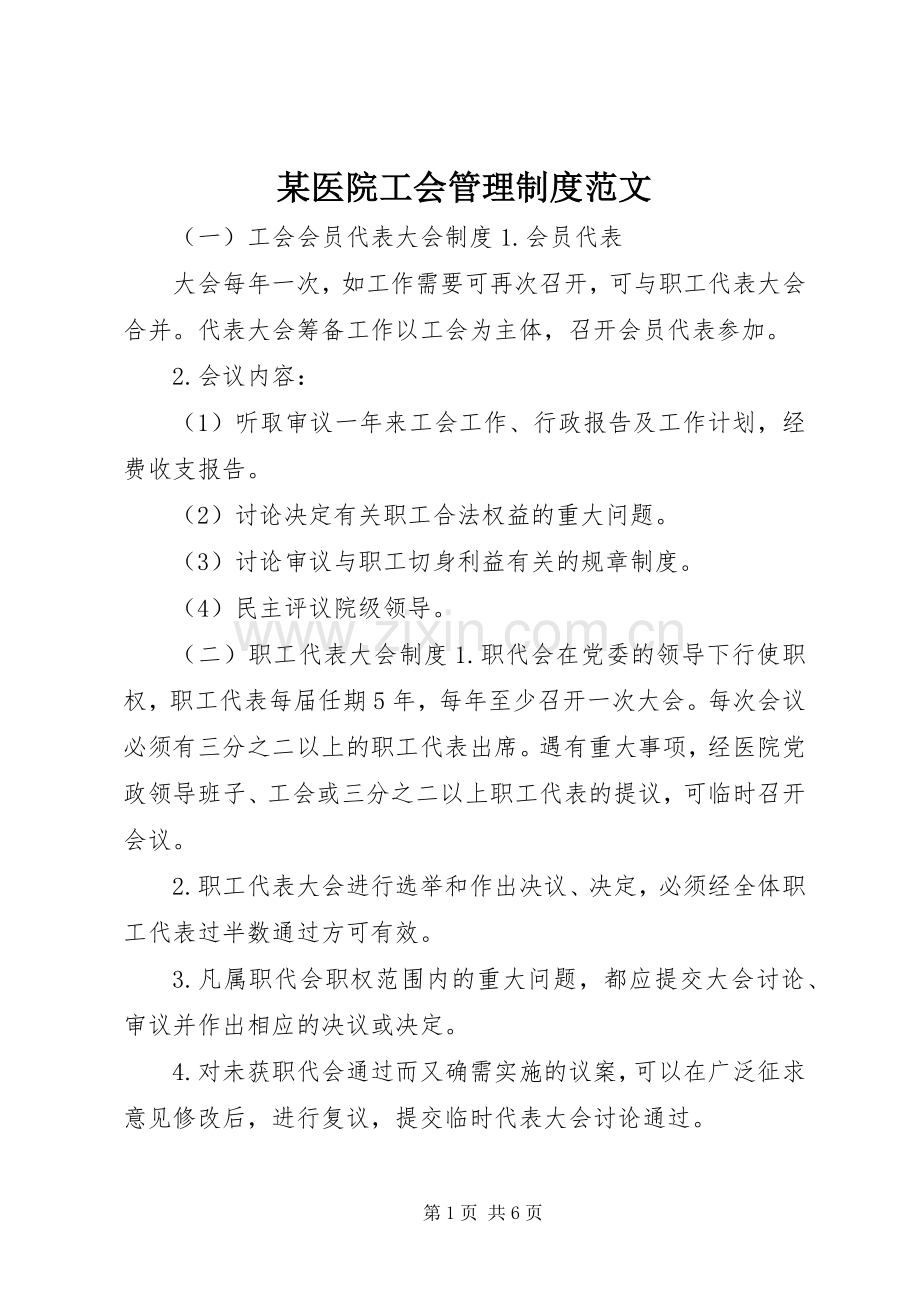 某医院工会管理规章制度范文.docx_第1页