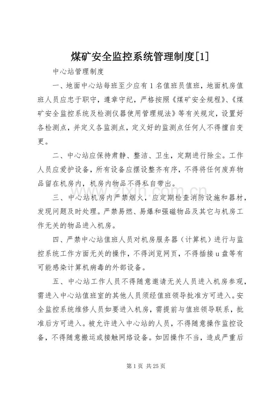 煤矿安全监控系统管理规章制度[1].docx_第1页