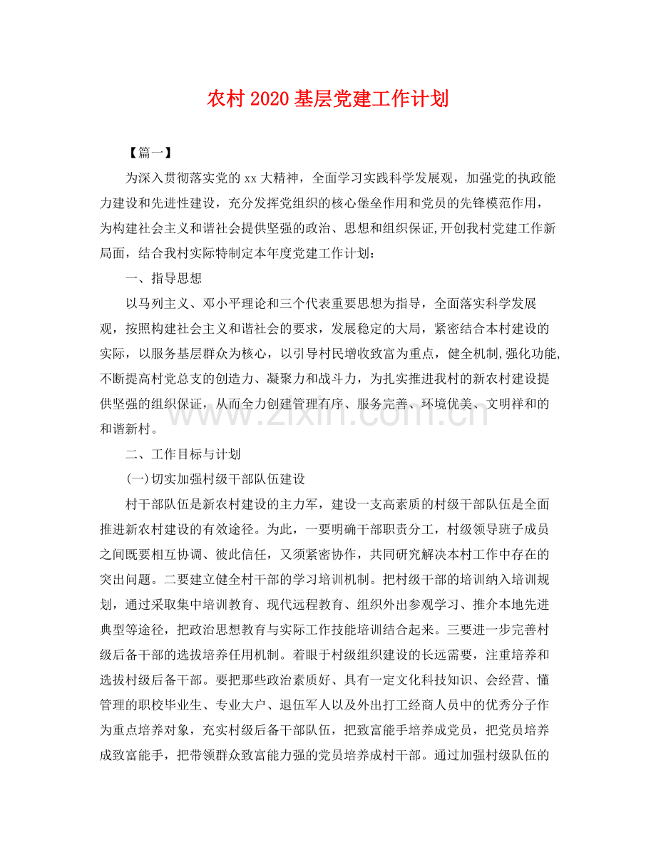 农村基层党建工作计划 .docx_第1页