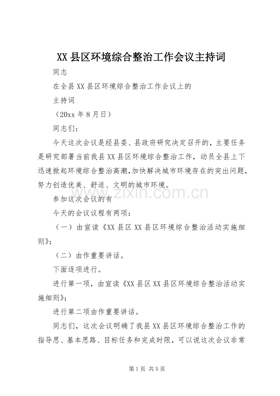 XX县区环境综合整治工作会议主持稿.docx_第1页