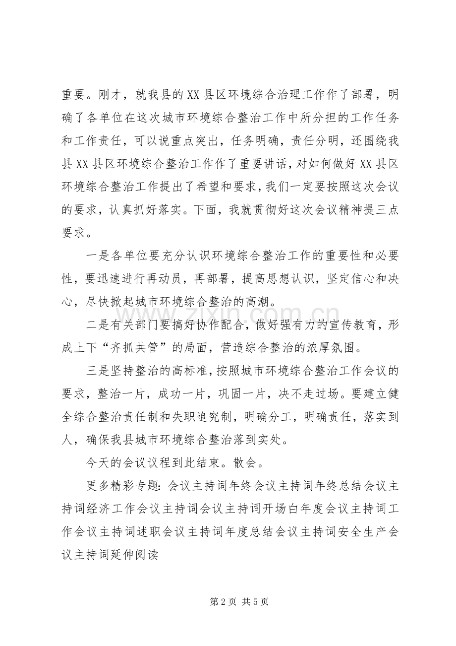 XX县区环境综合整治工作会议主持稿.docx_第2页