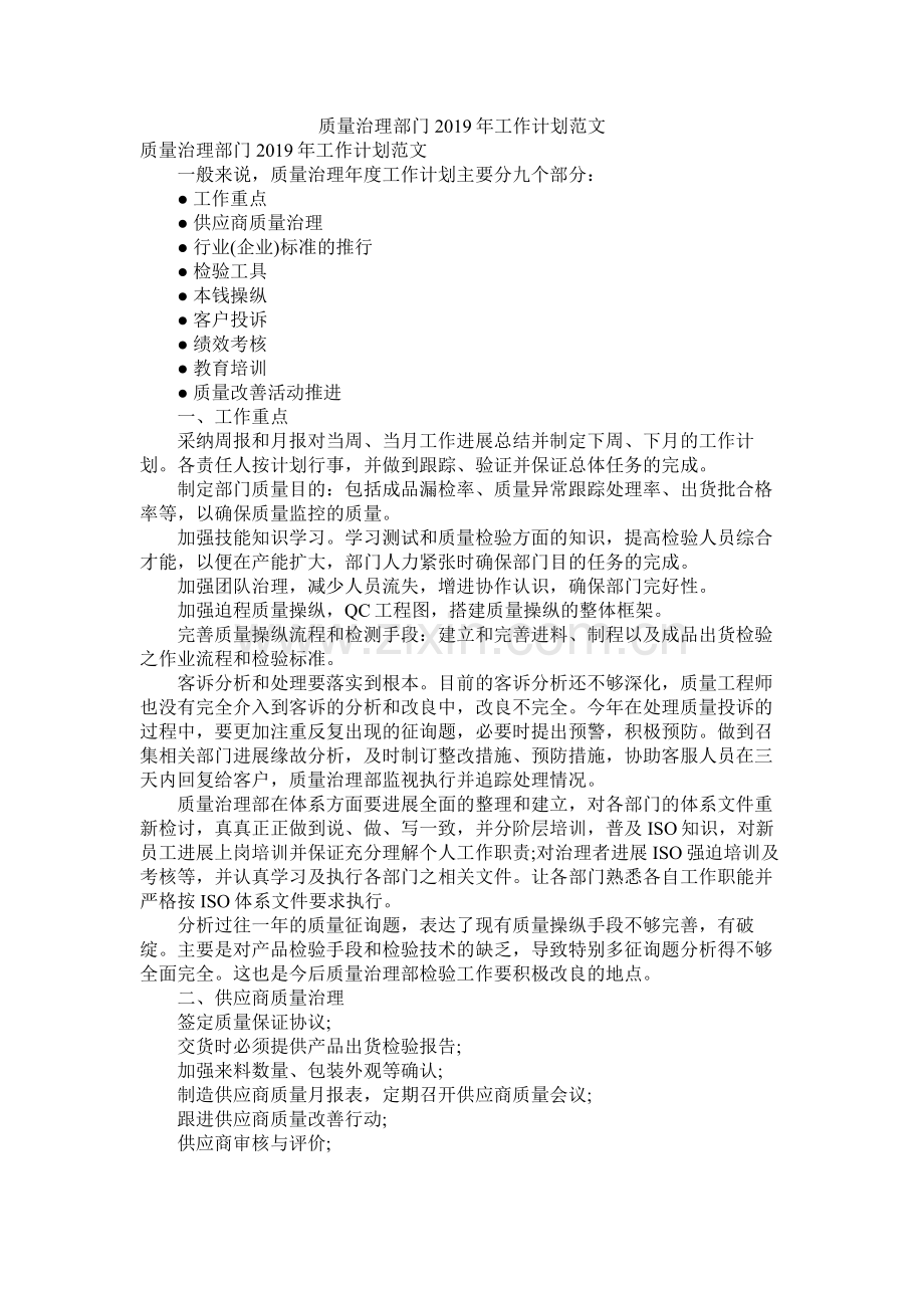 质量管理部门年工作计划范文参考.docx_第1页