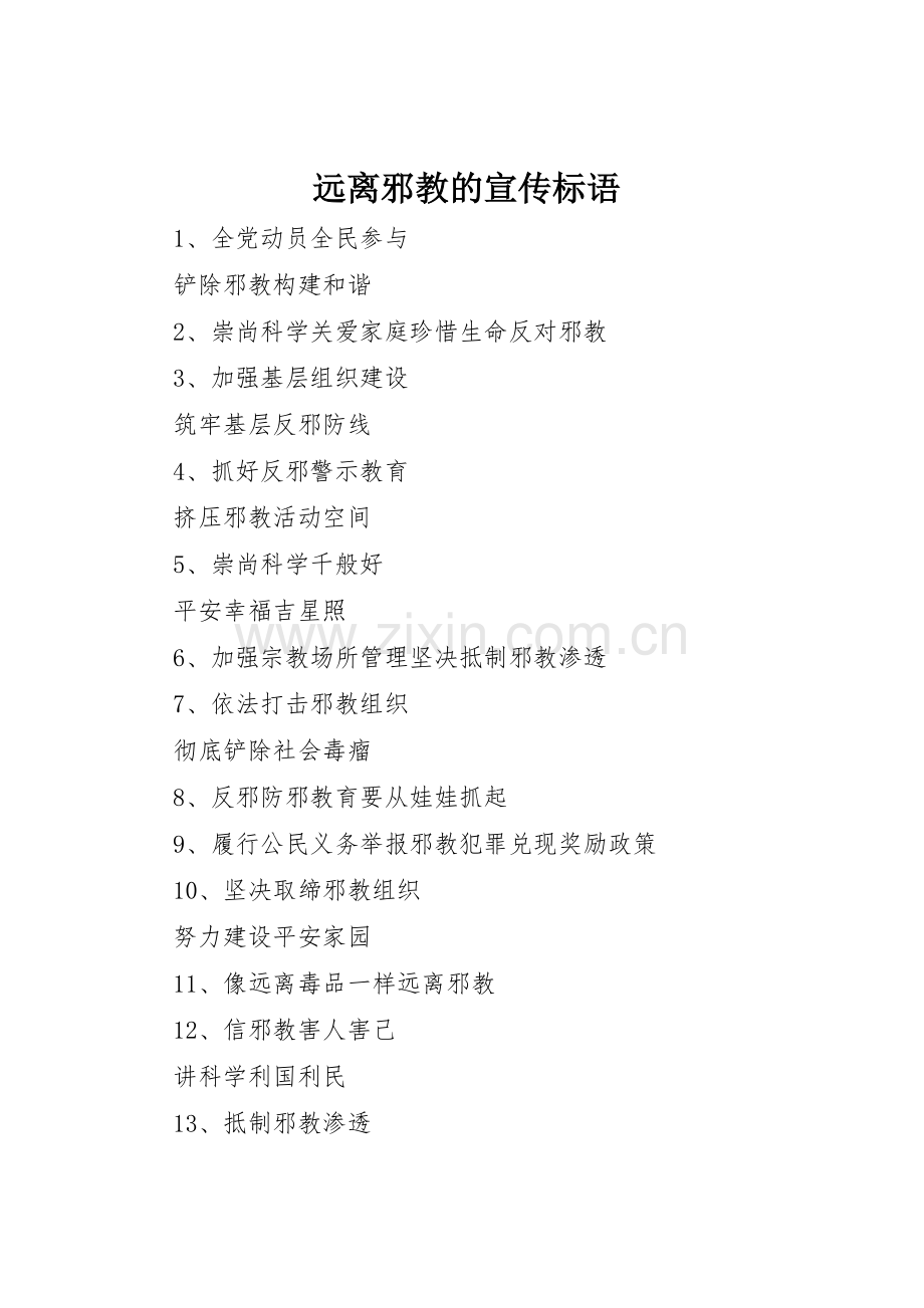 远离邪教的标语集锦.docx_第1页
