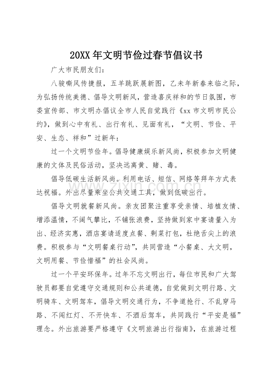 20XX年文明节俭过春节倡议书范文大全.docx_第1页