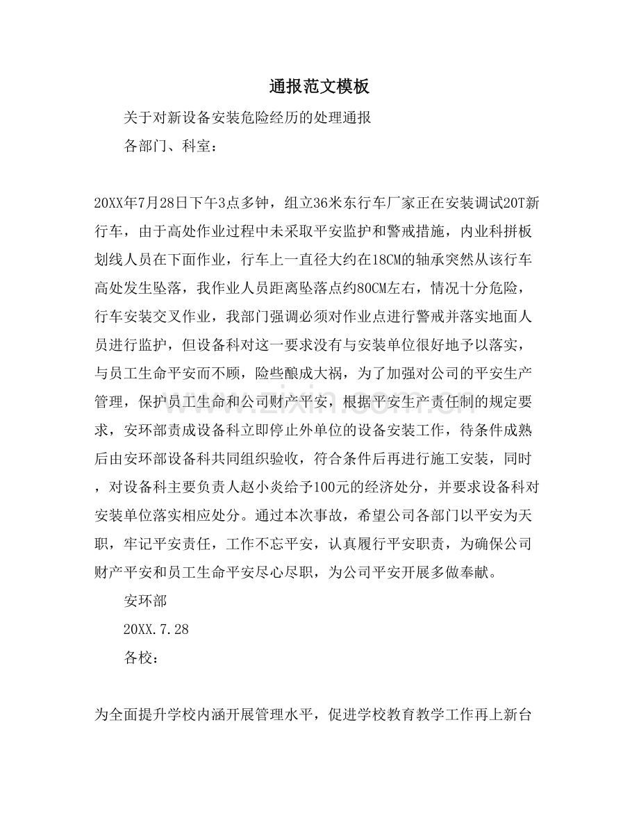 通报范文模板.doc_第1页