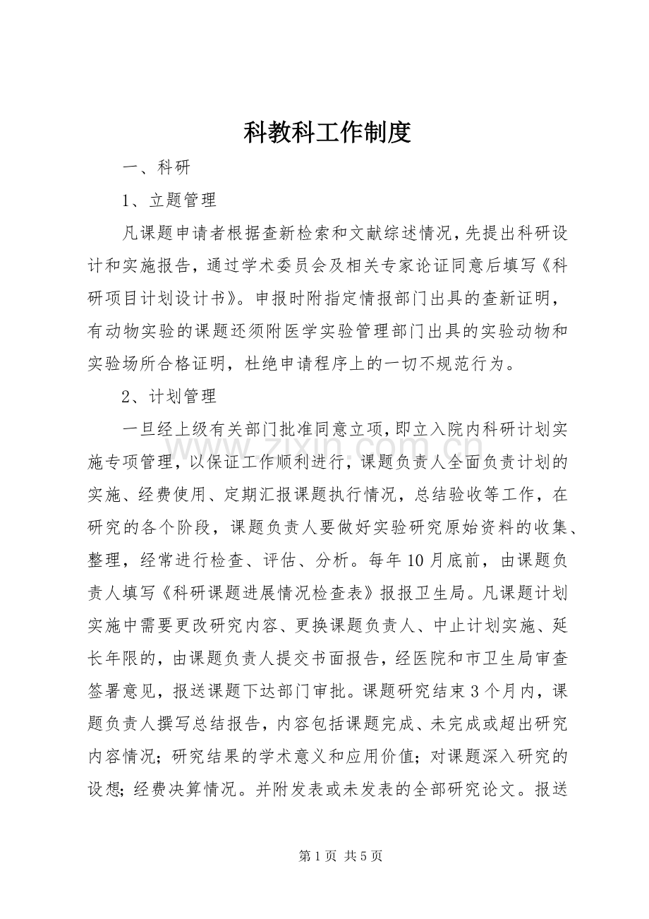 科教科工作规章制度 .docx_第1页