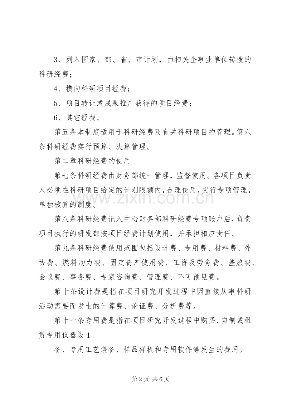 科研经费管理规章制度资料_1.docx_第2页
