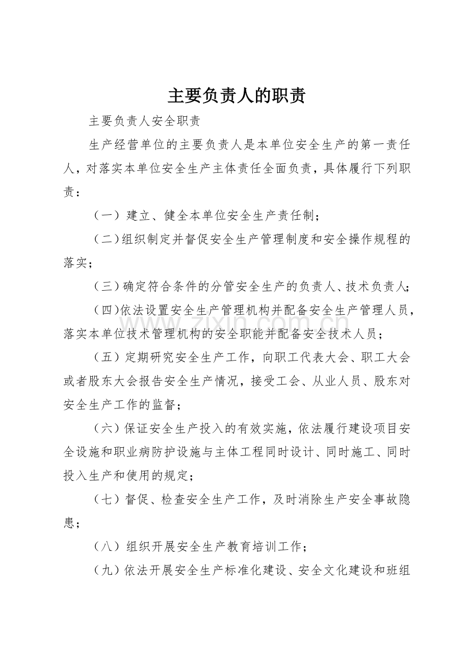 主要负责人的职责要求 .docx_第1页
