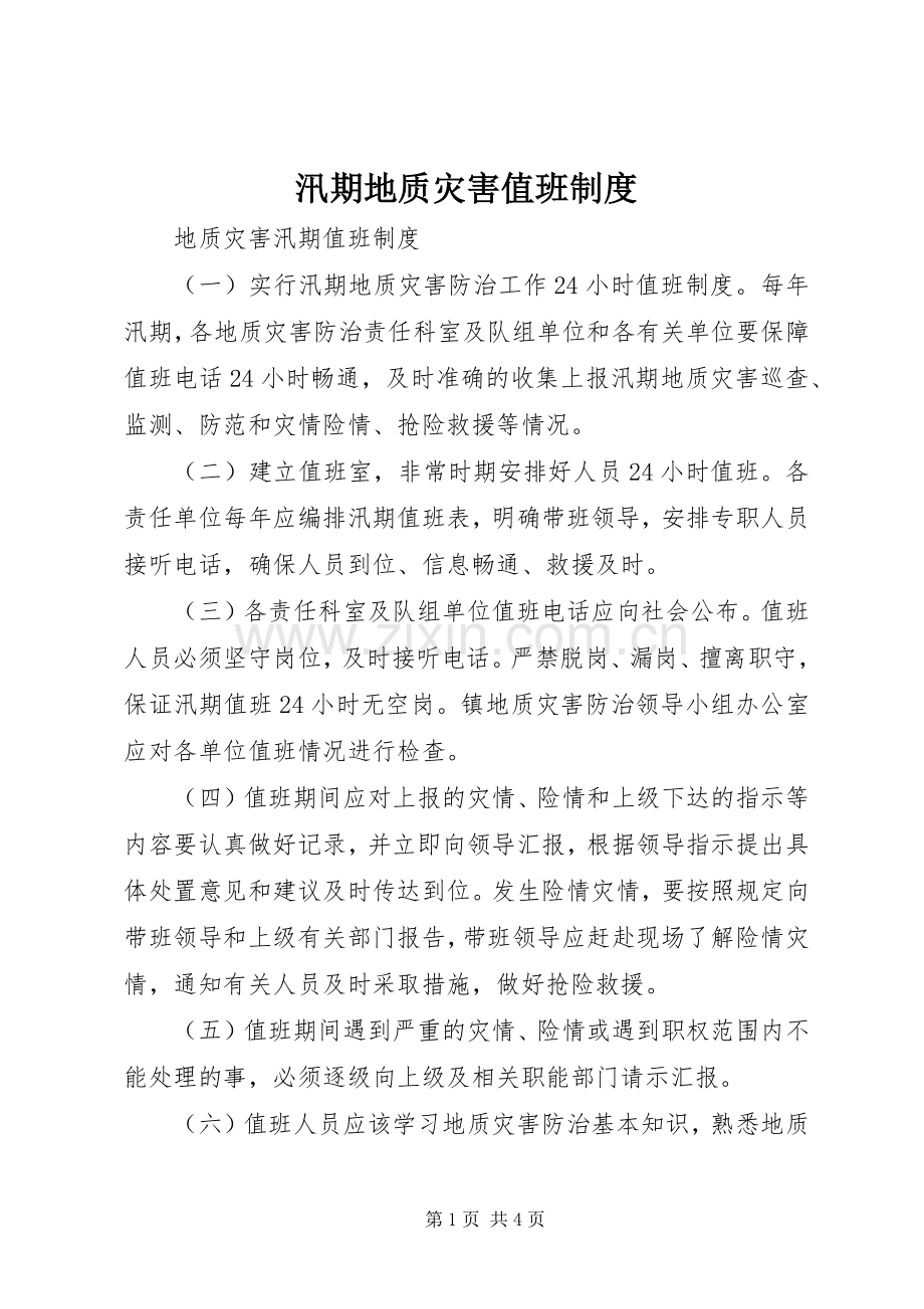 汛期地质灾害值班规章制度.docx_第1页