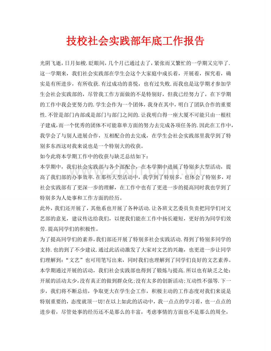 技校社会实践部年底工作报告.doc_第1页