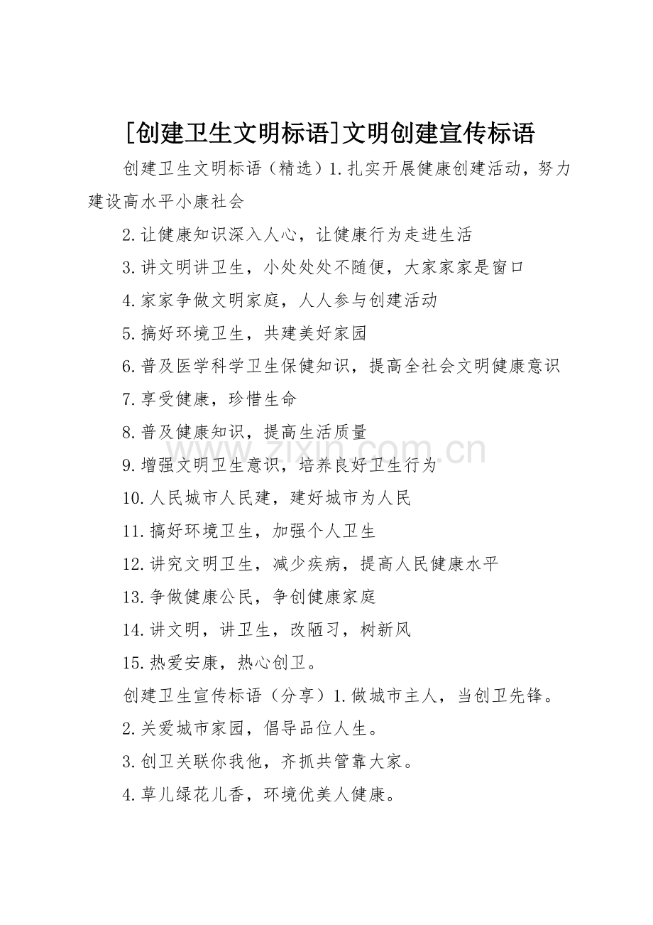 [创建卫生文明标语大全]文明创建宣传标语大全.docx_第1页